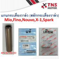 แกนกระเดื่องวาล์ว สลักกระเดื่องวาล์ว แท้-เทียม X-1 ,Spark,mio,nouvo,fino ,Fresh Rianbow Fiore Filano  4YS-E2156-00