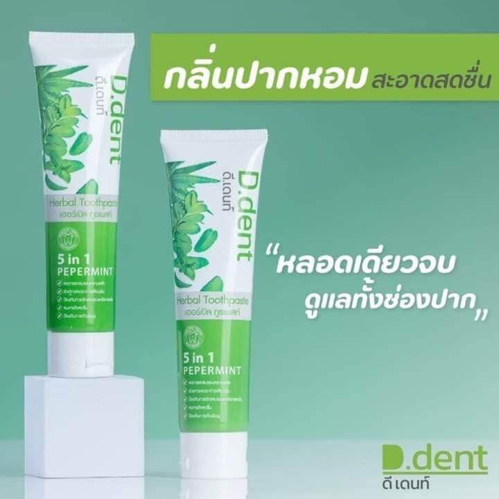 ยาสีฟันดีเดนท์-ยาสีฟันสมุนไพรแท้-สูตรเปปเปอร์มิ้นต์-100กรัม-หลอด-d-dent-toothpaste-100g