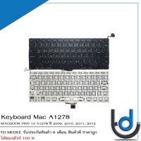 Keyboard Mac A1278 / คีย์บอร์ด แมค A1278 / TH-ENG / *รับประกันสินค้า 6 เดือน*