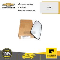 CHEVROLET #96800789 เนื้อกระจกมองข้าง ด้านซ้าย (L) AVEO ทุกปี  ของแท้ เบิกศูนย์