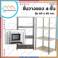 SandSukHome ชั้นวางของ 2-3-4ชั้น ชั้นวางต้นไม้ ชั้นไม้ ชั้นอเนกประสงค์ ชั้นวางของในห้องน้ำ ชั้นวางรองเท้า ชั้นวางหนังสือ flashsale ลดกระหน่ำ