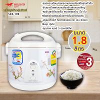 ช่วงโปร Misushita หม้อหุงข้าวอุ่นทิพย์ รุ่น SKS-19E ขนาด 1.8 ลิตร ของถูก หม้อหุงข้าว หม้อหุงข้าวไฟฟ้า หม้อหุงข้าว mini หม้อหุงข้าว 1ลิตร