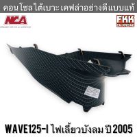 คอนโซลใต้เบาะ Wave125i ไฟเลี้ยวบังลม ปี 2005 เคฟล่าอย่างดี แบบแท้ งาน NCA เวฟ125i