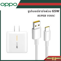 ชุดชาร์จ OPPO ของแท้100% หัวชาร์จพร้อมสายชาร์จ ชาร์จด่วน + ชาร์จเร็ว OPPO REALME SUPER VOOC TYPE-C POWER 65W TYPE-C ชาร์จมือถือแบต 4000mAh เต็มไว.รับประกัน 1 ปี.