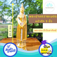 ส่งฟรี ตรงปก พระพุทธรูป พระประจำวันอาทิตย์ พระวันอาทิตย์ พระปางถวายเนตร พระปางถวายเนตร หน้าตัก 3 นิ้ว เนื้อเรซิ่น พระ ส่งจากกรุงเทพ เก้