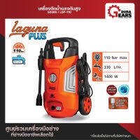 [PUMPKIN] - เครื่องฉีดน้ำแรงดันสูง LAGUNA PLUS 110 bar