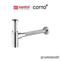 Cotto ท่อน้ำทิ้งอ่างล้างหน้าทรงกระบอก รุ่น CT6814AX(HM)