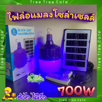 หลอดไฟล่อแมลงโซล่าเซลล์ ? ไฟล่อแมลง หลอดไฟแบล็คไลท์ ไฟLED หลอดไฟ BLACKLIGHT 700W กันน้ำ หลอดไฟตุ้ม พลังงานแสงอาทิตย์ ใช้งานได้ทั้งคืน