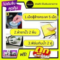 ร้านมีโปรโมชั่นส่งฟรี?  SETสุดคุ้ม 1เม็ดฟู้ล้างเคลือบกระจก5เม็ด 2.ฟิล์มกันน้ำกระจกมองข้าง 2 คู่ 3.ผ้าชามัวเช็ดอเนกประสงค์ 2ผืน