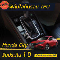 ฟิล์มใสกันรอย กรอบเกียร์ Honda City 2020-2021 (4ประตู/5ประตู) #ฟีล์มติดรถ #ฟีล์มกันรอย #ฟีล์มใสกันรอย #ฟีล์มใส #สติ๊กเกอร์ #สติ๊กเกอร์รถ #สติ๊กเกอร์ติดรถ