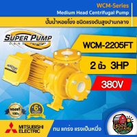 MITSUBISHI ปั๊มไฟฟ้า มิตซูบิชิ WCM-2205FT ขนาด 2 นิ้ว 3 แรงม้า 380V ปั๊มน้ำหอยโข่ง MITSUBISHI ปั๊มหอยโข่ง ชนิดแรงดันสูง ปั้มน้ำแรงดัน ปั้มน้ำ ส่งทั่วไทย