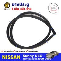 ยางประตู หน้า-ซ้าย 1 เส้น สำหรับ Nissan Sunny Neo ปี 2000-2005 นิสสัน ซันนี่ นีโอ ยางขอบประตู ยางประตูรถยนต์ คุณภาพดี ส่งไว