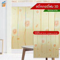 สติ๊กเกอร์โฟม 3D (RS034-H76) ตกแต่งบ้าน ติดผนัง ติดเพดาน วอลเปเปอร์ กันกระแทก ติดไฟยาก ป้องกันเชื้อรา DIY มีฉนวนกันความร้อน บ้าน/ห้องเย็น