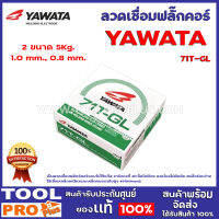 ลวดเชื่อมฟลั๊กคอร์ YAWATA 71T-GL  2 ขนาด 0.8mm.,1.0mm. 5kg/ม้วน ขนาด 1.0mm.,ขนาด 0.8mm.