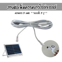 สายต่อเพิ่มความยาวโซล่าเซลล์ ยาว 5 เมตร **** มี 2 รุ่น ใช้กับสินค้า SOLAR-NEON รุ่น 100W-500W ของทางร้าน เท่านั้น!!