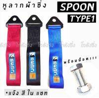 โกดังซิ่ง หูลากผ้าซิ่ง SPOON TYPE1 (ใส่ได้ทุกรถทุกยี่ห้อ) *แจ้งสีในแชท