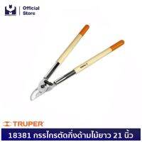 ?สินค้าขายดี? TRUPER 18381 กรรไกรตัดกิ่งด้ามไม้ยาว 21 นิ้ว (T-122E) | MODERNTOOLS OFFICIAL