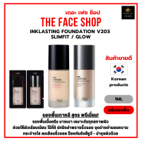 ครีมรองพื้น The Face Shop Inklasting Foundation v203 Slimfit / Glow 1ml รองพื้นสูตรพรีเมี่ยมจากเกาหลี ป้องกันรังสียูวี - พร้อมบำรุงผิว [ราคาต่อ1ซอง]