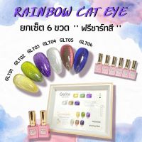 สีลูกแก้ว สีเจล สีแคทอาย คริสตัล Cat Eye สีทาเล็บเจล ยาทาเล็บเจล สีเจล สีทาเล็บ สีทาเล็บสีเจล เซตทำเล็บเจล สีเจลลูกแก้ว