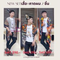 เสื้อ เสื้อคลุม เสื้อคลุมผู้ชาย ชุด set 2 ชิ้น เสื้อ + คาดผม ขนาดโอเวอร์ไซส์ เสื้อคลุมโบฮีเมี่ยนผู้ชายลายกราฟฟิค