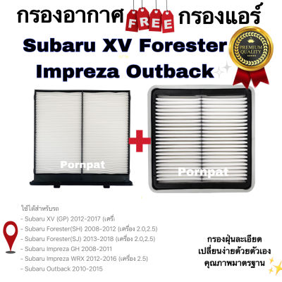 กรองอากาศ ฟรี กรองแอร์ Subaru XV Forester Impreza Outback ซูบารุ