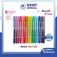 ?ปากกาสี My color 2-Tone 2สีในด้ามเดียว มายคัลเลอร์ 2หัว (MC3) 0.7มม./0.3มม. Dong-A (ราคา/แท่ง) | KKNT