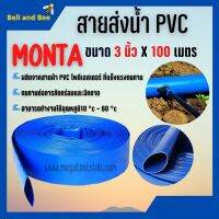 สายส่งน้ำ PVC 2 บาร์ สีฟ้า MONTA ขนาด 3 นิ้ว ยาว 100 เมตร ม้วนเต็ม!!