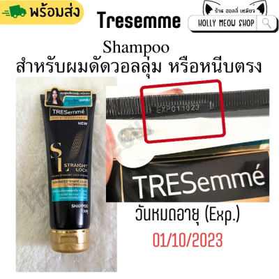 พร้อมส่ง Tresemme SL Straight Lock Shampoo สำหรับผมดัดวอลลุ่ม หรือหนีบตรง ขนาด 250 ml Exp. 1/10/2023