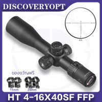 กล้องเล็ง DISCOVERY รุ่น HT 4-16X40SF FFP (NEW)รับประกันของแท้ 100% สต็อกจำนวนมากในประเทศไทย, ขายึด 11 มม. และ 20 มม. จะแจกเมื่อคุณสั่งซื้อ