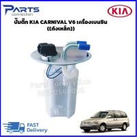 ปั๊มติ๊ก KIA CARNIVAL V6 เครื่องเบนซิน (ถังเหล็ก) ราคา/ลูก