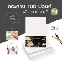 กระดาษ 100 ปอนด์ A4 50แผ่น FAVINI อิตาลี Drawing Paper