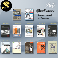 หนังสือ SET คู่มือเตรียมสอบวาดเส้นสำหรับมัณฑนศิลป์ จิตรกรรม วิจิตรศิลป์ ศิลปกรรมทุกสาขา สถาปัตย์ I เขียนโดย ครูพี่ตึก