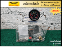 เกจวัดความร้อนน้ำไฟฟ้า 24V หน้าสีมีไฟ (Electrical Temperature Gauge) ยี่ห้อ Motor Meter Racing (ชุด)