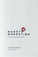 หนังสือ MAKOTO MARKETING หลักสูตรการตลาดแบบจริงใจสไตล์ญี่ปุ่น ส่งฟรี หนังสือส่งฟรี เก็บเงินปลายทาง หนังสือการตลาด หนังสือธุรกิจ