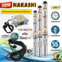 NAKASHI (ซับเมอร์ส) ปั๊มบาดาล พร้อมกล่องคอนโทรล บ่อ 3 นิ้ว ขนาดท่อ 1.5 นิ้ว  (1 แรงม้า , 1.5 แรงม้า) ไฟบ้าน AC 220V