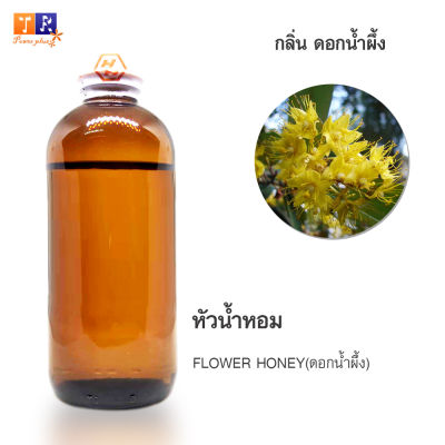 หัวน้ำหอมกลิ่น - FW17:  FLOWER HONEY(ดอกน้ำผึ้ง) ปริมาณ 200กรัม