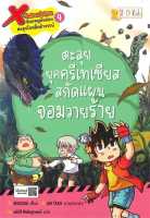 หนังสือ   X-Venture Return ล.4 ตะลุยยุคครีเทเชียสสกัดแผนจอมวายร้าย