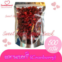 ขายดี แครนเบอร์รี่อบแห้ง ในน้ำตาลอ้อย 500g เนื้อแครนเบอร์รี่ 100% รสหวานอมเปรี้ยว บรรจุในถุงซิปล็อก Sweet Heart สินค้าใหม่ ส่งไว อร่อย