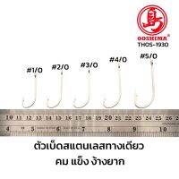 ตัวเบ็ดสแตนเลส ก้านยาว ตกปลาทะเล Stainless steel ไม่ขึ้นสนิม คม แข็ง ไม่ง้างง่าย THOS-1930