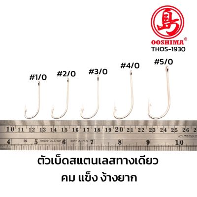 ตัวเบ็ดสแตนเลส ก้านยาว ตกปลาทะเล Stainless steel ไม่ขึ้นสนิม คม แข็ง ไม่ง้างง่าย THOS-1930