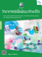 หนังสือ วิทยาศาสตร์เพื่อพัฒนาทักษะชีวิต(BY MAC EDUCATION)