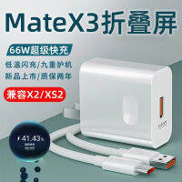 Ling Shun เหมาะสำหรับ MateX3 เครื่องชาร์จ 66W ชาร์จเร็วสุดๆ MateXs2 หัวชาร์จศัพท์มือถือหน้าจอพับได้ hauwei หัวเว่ย mateX2 ปลั๊กชาร์จแฟลช 6A หัวชาร์จ