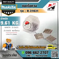 MAKITA รุ่น D-31631 ดอกไขควง+2X65 ถัง 100ดอก D-31631/D-31653