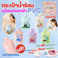 กระเป๋าน้ำร้อน PVC ขนาด 500 ML พร้อมปลอกผ้าคละแบบ