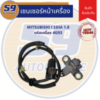 เซนเซอร์(หน้าเครื่อง) MITSUBISHI CEDIA 1.8 รหัสเครื่อง 4G93