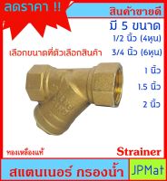 Strainer สแตนเนอร์ งานประปา กรองทราย หรือ เศษวัสดุในน้ำ มี 5 ขนาด ให้เลือก ทองเหลืองแท้ ต้องการสินค้าอื่นกดดูในร้านเลยครับ