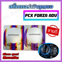 สติ๊กเกอร์เบ้ากุญแจ สีแสงสุดฮิต PCX FORZA ADV