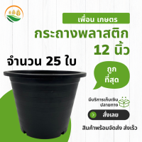 กระถางต้นไม้พลาสติก กระทางต้นไม้ กระถางพลาสติก กระถางดำ 25 ชิ้น สีดำ 12 นิ้ว