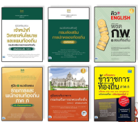 หนังสือ แนวข้อสอบ กรมส่งเสริมการปกครองท้องถิ่นและพนักงานท้องถิ่น (ภาค ก.)