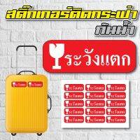 สติ้กเกอร์กันน้้ำ ติดกระเป๋าเดินทาง (ระวังแตก) 15 ดวง 1 แผ่น A4 [รหัส A-0016]